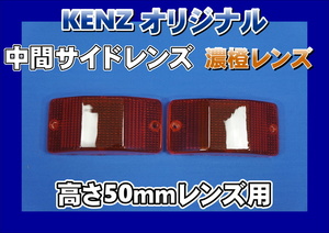 数量限定　中間サイドランプ レンズ　高さ50mm 濃橙　アンバー　レンズ仕様　KENZオリジナル
