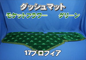 17プロフィア用 モケットフラワー コスモス ダッシュマット グリーン