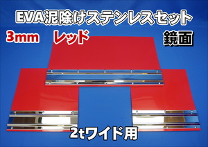 2ｔワイド用　1790mm　3分割EVA レッド 3ｍｍ 泥除け 鏡面ステンセット