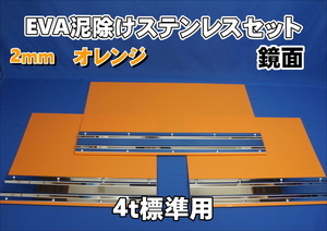 4ｔ標準用　2060mm　3分割EVAオレンジ2ｍｍ 泥除け 鏡面ステンセット