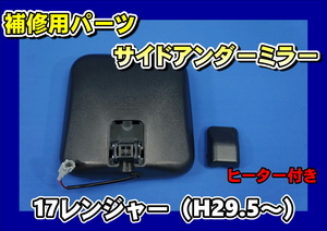 17レンジャー用　補修用純正タイプミラー　サイドアンダーミラー　ヒーター付き