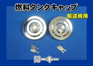 ４ｔ～大型用口径１００φ同鍵付燃料タンクキャップ２個セット