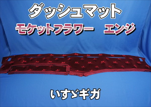 いすゞギガ用 モケットフラワー　コスモス　ダッシュマット エンジ