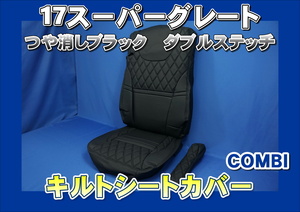 17スーパーグレート専用 シートカバー COMBI 運転席用 艶消しブラック