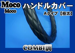 320フォワード用 超極太　ハンドルカバー　COMBI調　黒糸