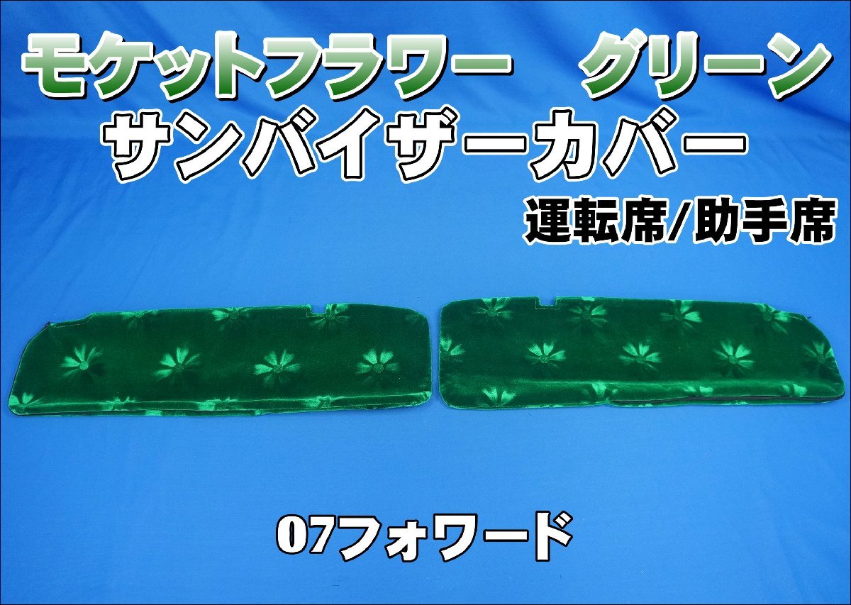 07フォワード用 モケットフラワー コスモス サンバイザーカバー 運転席 ブラウン 07フォワード用 モケットフラワー コスモス サンバイザーカバー 運転席 ブラウン