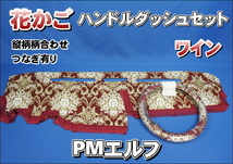 いすゞ超低ＰＭエルフ用 花かご　縦柄　ハンドルダッシュ２点セット　ワイン_画像1