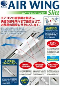 ダイアン　エアーウイング　AW12-021-02 風向き調整パネル　2個入り　ダイキン　エアコン