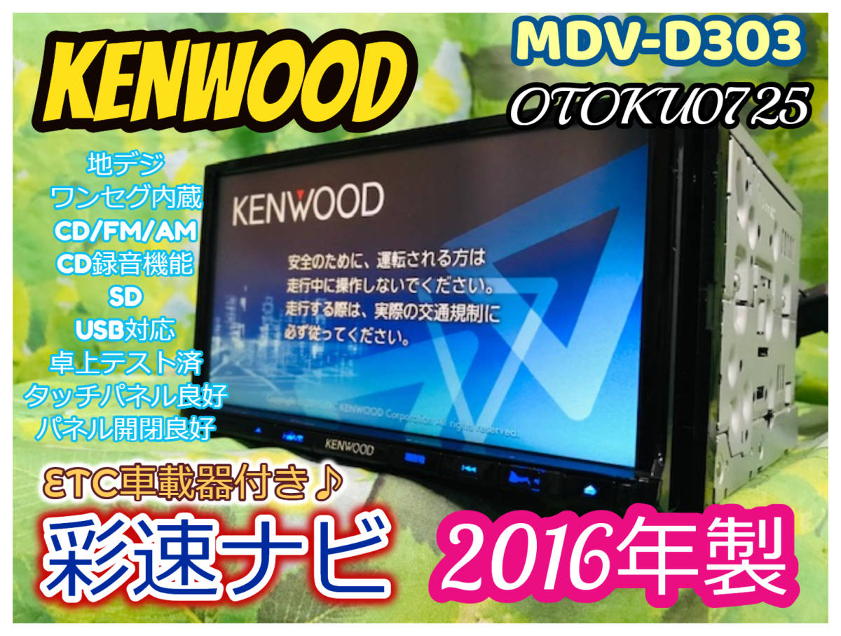 2016年地図 ケンウッド KENWOOD 彩速ナビ MDV-L404 メモリーナビ