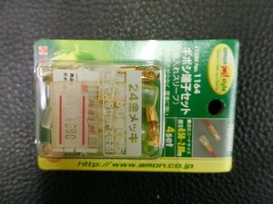 未使用 エーモン amon 24Kメッキ ギボシ端子セット (後入れスリーブ) AV(S) 0.50~2.00sq 4SET 品番: 1164 管理No.38113