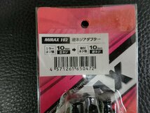 未使用 ミラックス MIRAX 逆ネジアダプター 品番: MIRAX102 管理No.38178_画像2