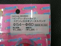 未使用 C.F.ポッシュ POSH ヘビーデューティータイプ ステンレスエキゾーストバンド Ф54~Ф60 品番: 800666 管理No.38244_画像2