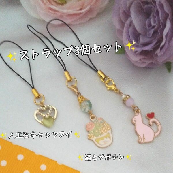 ストラップ3個セット♪猫とサボテン キラキラ人工石キャッツアイ ハンドメイド S2