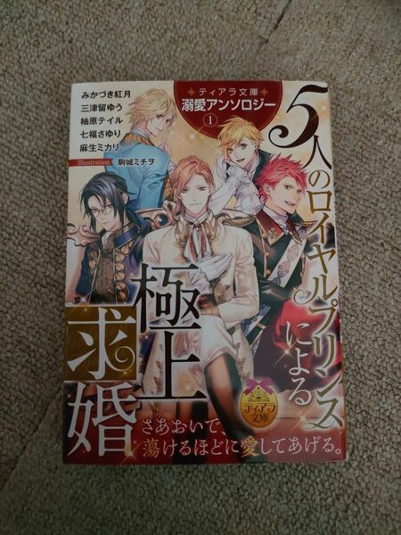 ティアラ文庫溺愛アンソロジー　１ （ティアラ文庫） みかづき紅月／著　三津留ゆう／著　柚原テイル／著　七福さゆり／著　麻生ミカリ