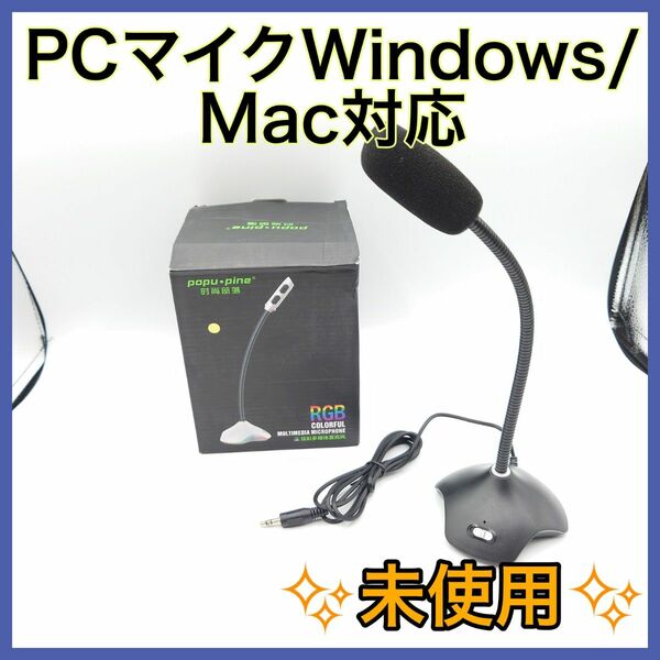 【新品/半額】PCマイク PC用マイク PC/Windows/Mac対応