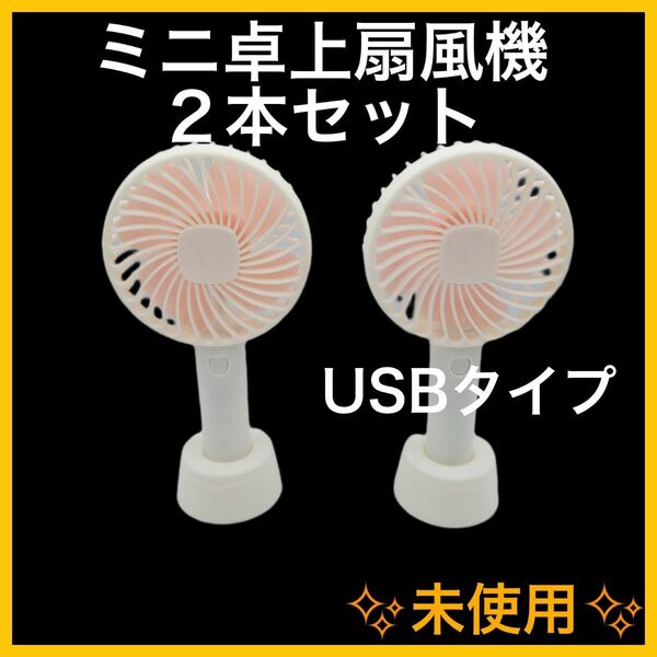 【新品/半額】ミニ卓上扇風機 ＵＳＢタイプ式 2個セット　熱中症対策