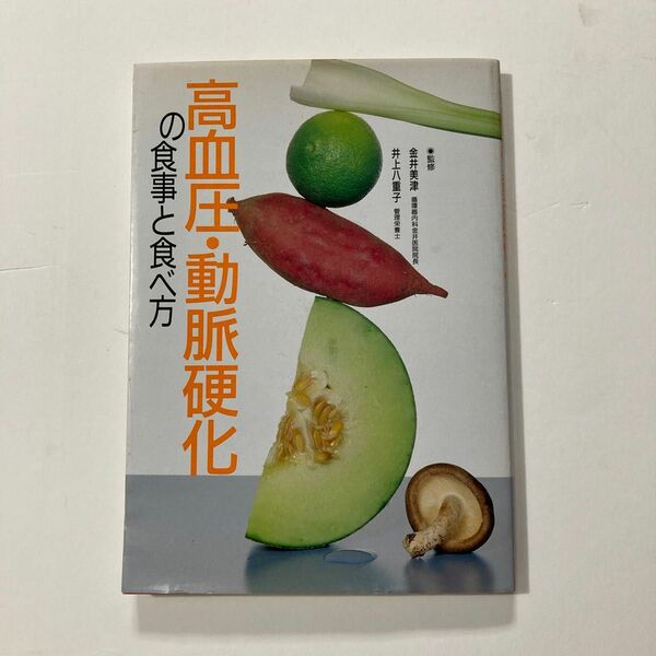 高血圧・動脈硬化の食事と食べ方　主婦の友社