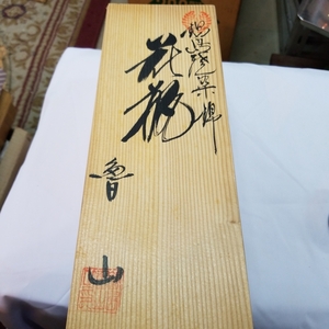 鍋島藩窯 色鍋島 花瓶 魯山 美品 中古品