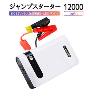 【12V 12000mAh】ジャンプスターター★大容量 エンジンスターター緊急起動器 車のバッテリー上がり対策 非常用電源ライト付き 防災グッズ