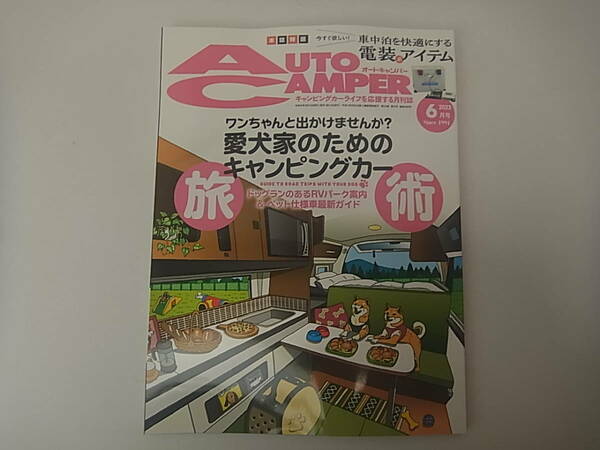 オートキャンパー2023．6月号　愛犬家　ペット　犬　 送料込、新品、未読　即決 