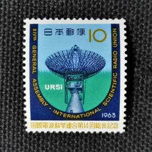 [23081518]【国際電波科学連合第14回総会】単片「パラボラアンテナ」10円 1963年発行 美品