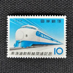 [23082317]【東海道新幹線開通記念】 単片「新幹線0系」10円 1964年発行