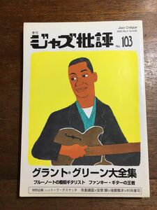 ◎季刊ジャズ批評 No.103 /グラント・グリーン大全集 ブルーノート 2000年