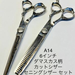 新品 カットシザー セニングシザー セット　スキバサミ ダマスカス柄　25% 理容 美容 理美容 鋏 理容師 美容師　ハサミ　はさみ