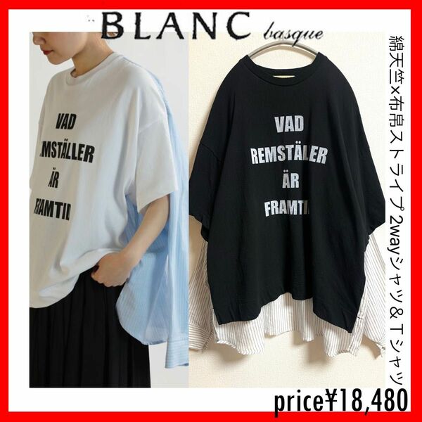 BLANC basque ブランバスク　綿天竺×布帛ストライプ 2wayシャツ＆Ｔシャツ　38