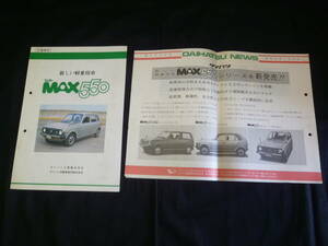 【内部資料】ダイハツ フェロー MAX 550 L40型 新車発表 広報資料　昭和51年【貴重】