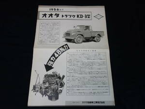 【1956年】オオタ トラック KD-3型 専用 カタログ / オオタ自動車工業㈱【当時もの】