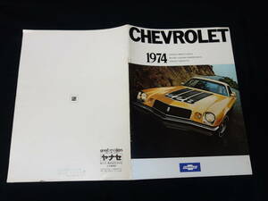 【￥1000 即決】1974年 CHEVROLET シボレー 総合 カタログ / 日本語版 / ヤナセ 【当時もの】