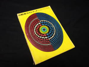 【￥4000 即決】第13回 自動車ガイドブック / 1966-1967年 / 自動車振興会