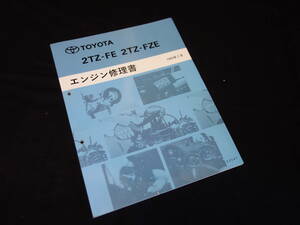  Toyota 2TZ-FE / 2TZ-FZE серия двигатель книга по ремонту / Estima / Estima Emina / Estima Lucida TCR10/11/20/21 серия установка 