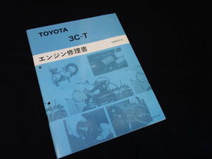  Toyota 3C-T серия двигатель книга по ремонту / Estima Emina / Estima Lucida CXR10G / CXR11G / CXR20G / CXR21G серия установка 