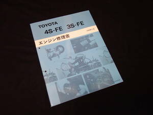 トヨタ 4S-FE / 3S-FE系 エンジン修理書 マークⅡ/チェイサー/クレスタ/カムリ/ビスタ/コロナEXiV/コロナ/カリーナED/カリーナ/セリカ 搭載