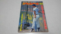 ▲　週刊ベースボール 1987年8月31日号　 星野仙一　※管理番号 pa1954_画像1