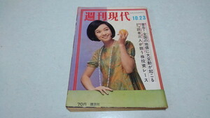 ▲　週刊現代 昭和44年10月23日号　警告! 全国の地価に大変動が起こる/読者三人が競う株投資レース　※管理番号 pa1984
