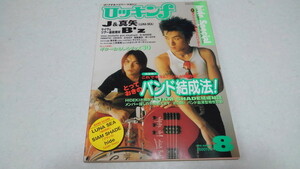 ▲　ロッキンf　1998年8月号　ルナシー 真矢&J/ B'z /ミッシェルガンエレファント/ D-SHADE /鈴木新　※管理番号 pa2063