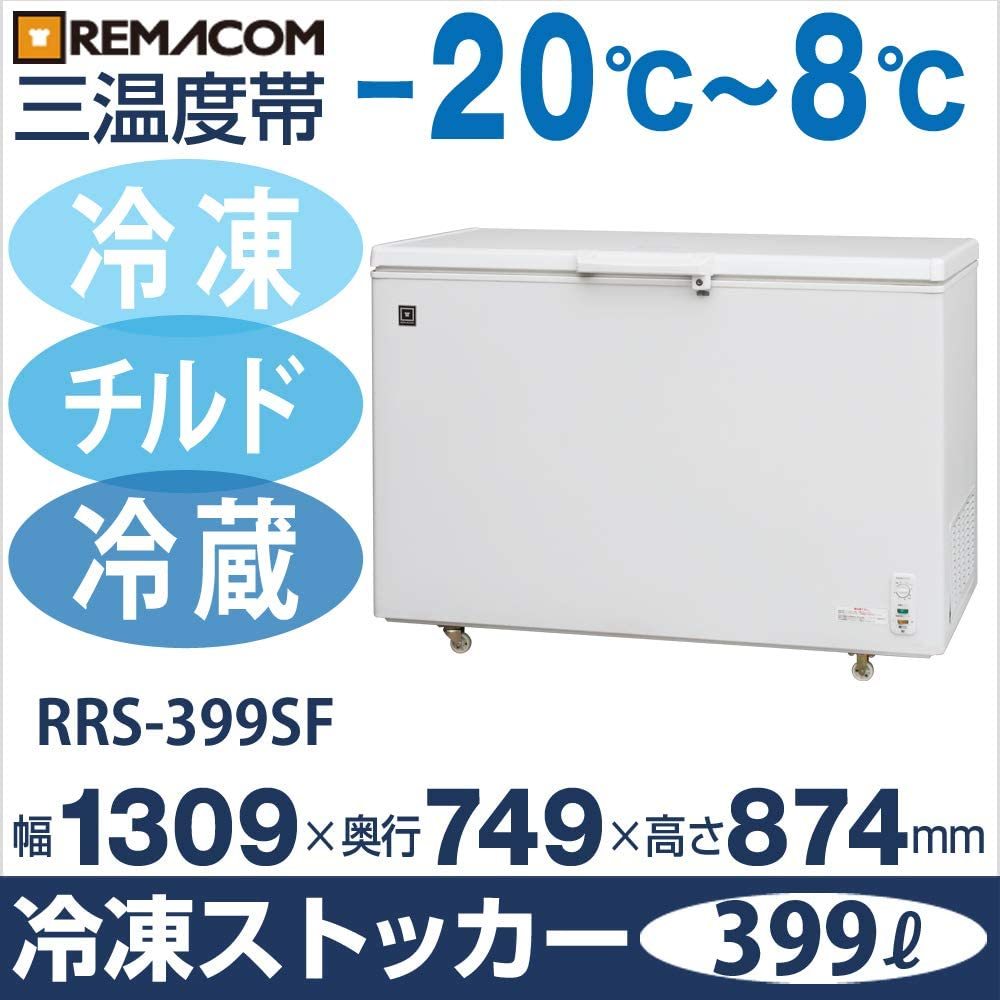 レマコム三温度帯冷凍ストッカー(冷凍庫) 冷凍・チルド・冷蔵RRS-399SF