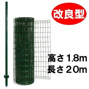 簡単金網フェンス・改良型 1800 ネット＋支柱セット 【高さ：１．８ｍ・長さ：２０ｍ・防錆処理+PVC加工】