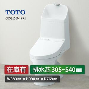 TOTO ZR1 CES9155M 手洗有 一体型トイレ 床排水 排水芯305~540mm リフォーム用 ホワイト