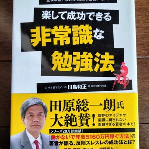 楽して成功出来る非常識な勉強法