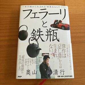 フェラーリと鉄瓶 奥山清行の画像1