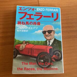 映画 フェラーリ 原作 エンツォ フェラーリ 自伝 跳ね馬の肖像ブロック イェイツの画像1