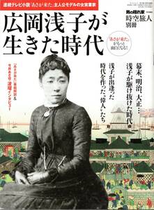 雑誌【広岡浅子が生きた時代】（別冊・時空旅人）2015年発行