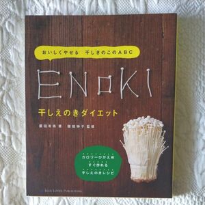 干しえのきダイエット　おいしくやせる干しきのこのＡＢＣ （おいしくやせる干しきのこＡＢＣ） 廣田有希／著　棚橋伸子／監修