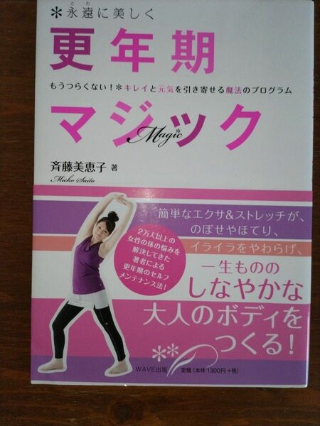 永遠に美しく更年期マジック　もうつらくない！キレイと元気を引き寄せる魔法のプログラム 斉藤美恵子／著