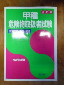 甲種　危険物取扱者試験（中古）