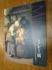 図録 ミレー展 人と自然へのあたたかなまなざし / 2002年 名古屋ボストン美術館 （中古）